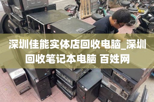 深圳佳能实体店回收电脑_深圳回收笔记本电脑 百姓网