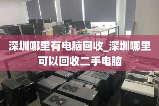 深圳哪里有电脑回收_深圳哪里可以回收二手电脑