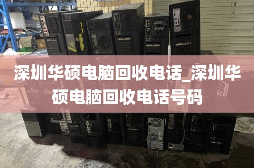 深圳华硕电脑回收电话_深圳华硕电脑回收电话号码