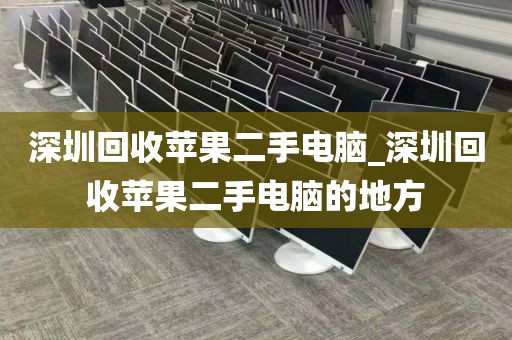 深圳回收苹果二手电脑_深圳回收苹果二手电脑的地方