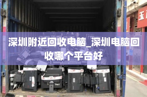 深圳附近回收电脑_深圳电脑回收哪个平台好