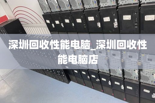 深圳回收性能电脑_深圳回收性能电脑店