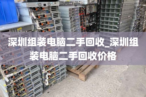深圳组装电脑二手回收_深圳组装电脑二手回收价格