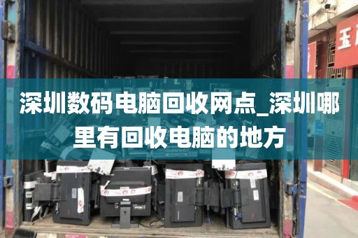 深圳数码电脑回收网点_深圳哪里有回收电脑的地方