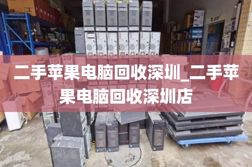 二手苹果电脑回收深圳_二手苹果电脑回收深圳店