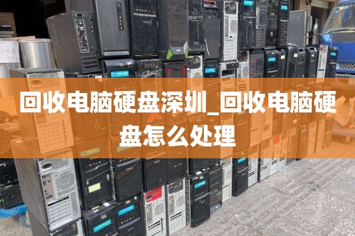 回收电脑硬盘深圳_回收电脑硬盘怎么处理