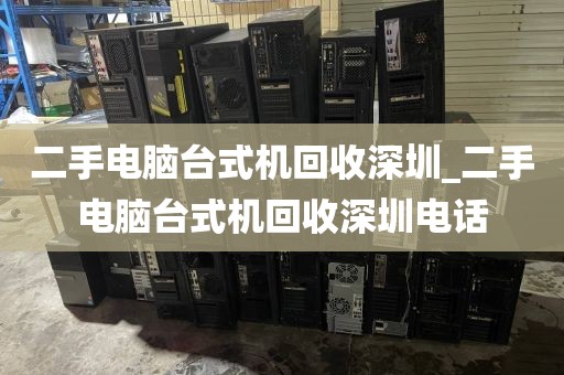 二手电脑台式机回收深圳_二手电脑台式机回收深圳电话