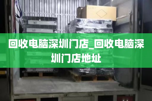 回收电脑深圳门店_回收电脑深圳门店地址