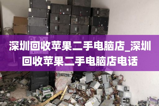 深圳回收苹果二手电脑店_深圳回收苹果二手电脑店电话