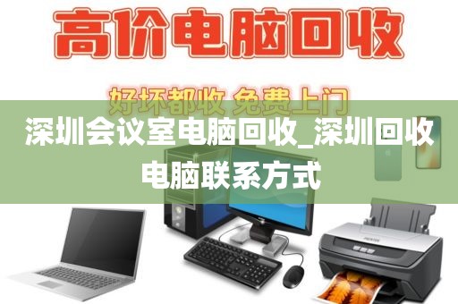 深圳会议室电脑回收_深圳回收电脑联系方式