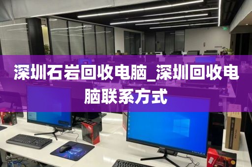 深圳石岩回收电脑_深圳回收电脑联系方式