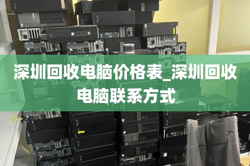 深圳回收电脑价格表_深圳回收电脑联系方式