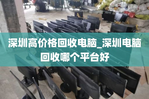 深圳高价格回收电脑_深圳电脑回收哪个平台好