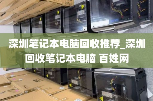 深圳笔记本电脑回收推荐_深圳回收笔记本电脑 百姓网