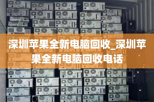 深圳苹果全新电脑回收_深圳苹果全新电脑回收电话