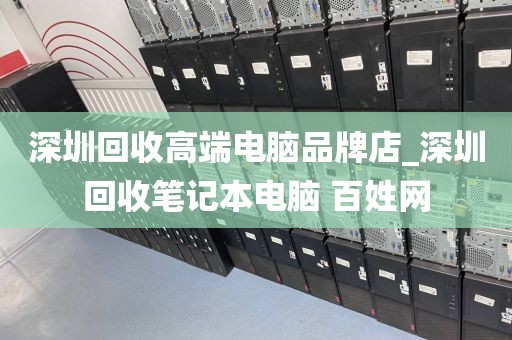 深圳回收高端电脑品牌店_深圳回收笔记本电脑 百姓网