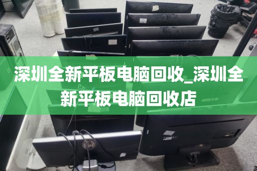 深圳全新平板电脑回收_深圳全新平板电脑回收店