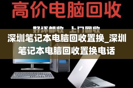深圳笔记本电脑回收置换_深圳笔记本电脑回收置换电话