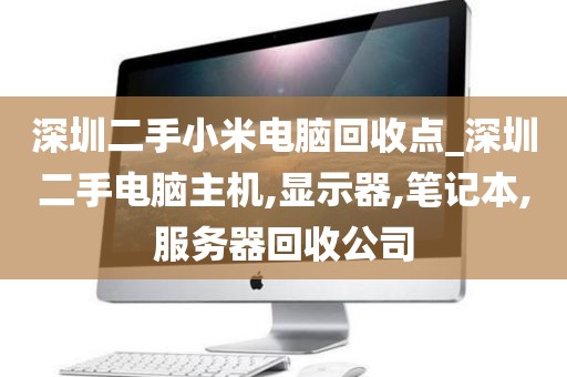 深圳二手小米电脑回收点_深圳二手电脑主机,显示器,笔记本,服务器回收公司