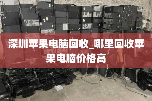 深圳苹果电脑回收_哪里回收苹果电脑价格高