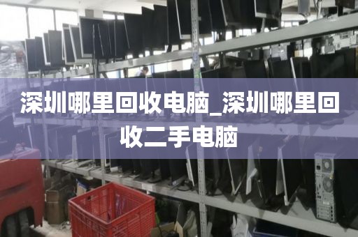 深圳哪里回收电脑_深圳哪里回收二手电脑