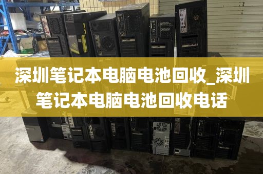 深圳笔记本电脑电池回收_深圳笔记本电脑电池回收电话