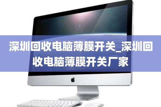 深圳回收电脑薄膜开关_深圳回收电脑薄膜开关厂家