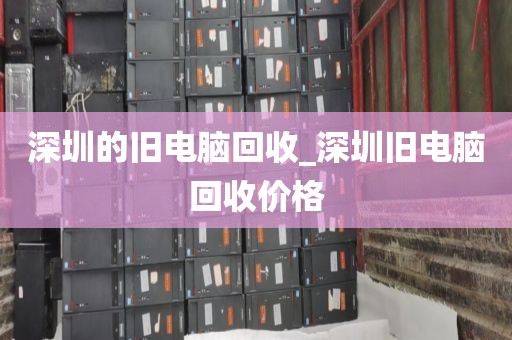 深圳的旧电脑回收_深圳旧电脑回收价格