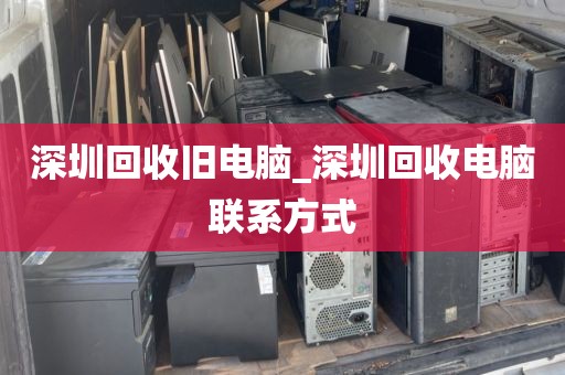 深圳回收旧电脑_深圳回收电脑联系方式
