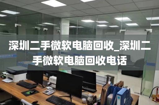 深圳二手微软电脑回收_深圳二手微软电脑回收电话